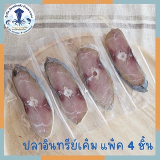 ปลาอินทรีย์เค็มหั่นชิ้น แบ่งชิ้น หั่นใหม่จากตัวปลาทุกชิ้น เนื้อสวยคัดพิเศษ แพ็คละ 4 ชิ้น ขนาดรวม 200 กรัม