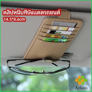 Arleen ที่ใส่บัตรในรถ เสียบปากกา ใส่บัตรหลายช่อง ติดที่บังแดด ออกแบบเรียบหรู Sun visor storage clip