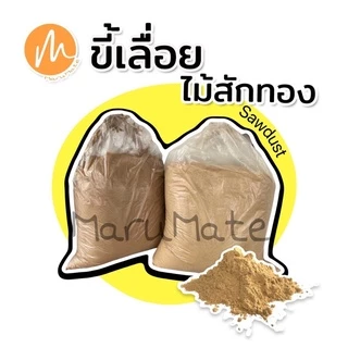 ขี้เลื่อยไม้สัก ไม้สักทอง ขี้เลื่อยไม้ ผงฝุ่นไม้🔸เนื้อละเอียดอย่างดี🌲(Sawdust)