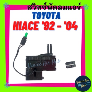 สวิทช์พัดลมแอร์ TOYOTA HIACE 1992 - 2004 SWITCH โตโยต้า ไฮเอส ไฮเอท หัวจรวด แถมปุ่มจับ สวิทช์แอร์ สวิทช์ รถตู้ รถใหญ่