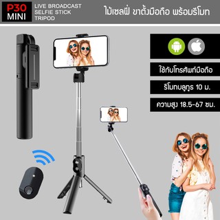 ไม้เซลฟี่ รุ่น P30 ขาตั้งมือถือมินิ พร้อมรีโมทบลูทูธ Mini Selfie Stick Tripod รองรับ Android/IOS