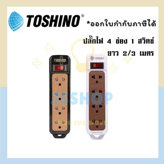 TOSHINO รางปลั๊ก 4 ช่อง 1 สวิตซ์ N1-375 สีดำ 2 เมตร/ 3 เมตร