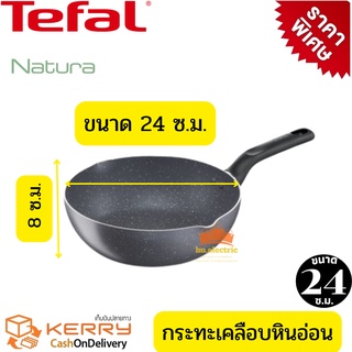 Tefal กระทะหินอ่อน กระทะหินแท้ กระทะไม่ใช้น้ำมัน กระทะเพื่อสุขภาพ กระทะก้นลึก รุ่น Natura ขนาด 24 ซม. ลึก 8 ซ.ม.