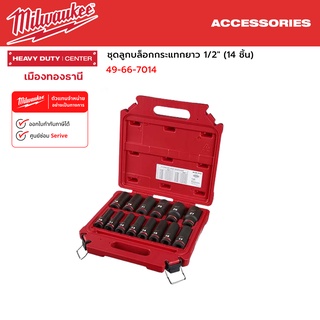 Milwaukee - ชุดลูกบล็อกกระแทกยาว 1/2" (14 ชิ้น) SHOCKWAVE Impact Duty  รุ่น 49-66-7014