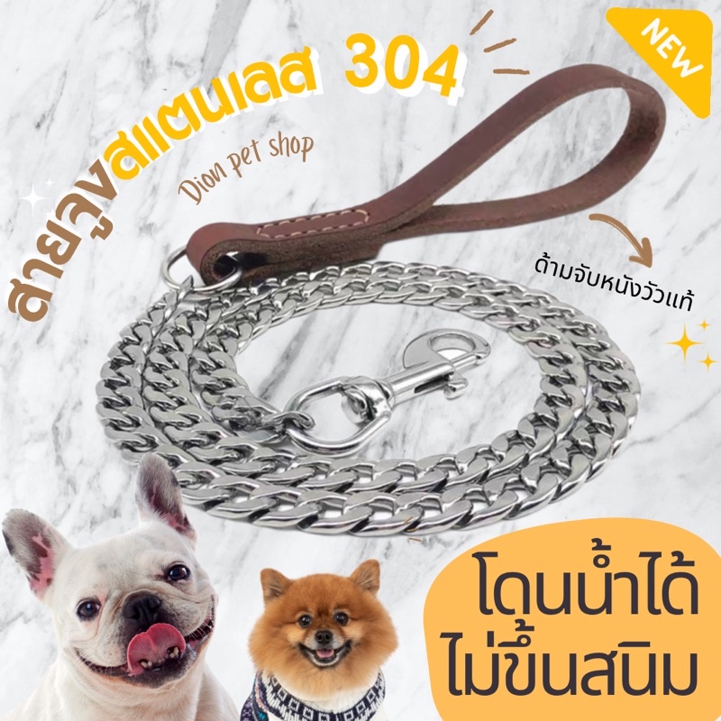 สายจูงสุนัข สแตนเลส 304 ด้ามจับหนังวัวแท้
