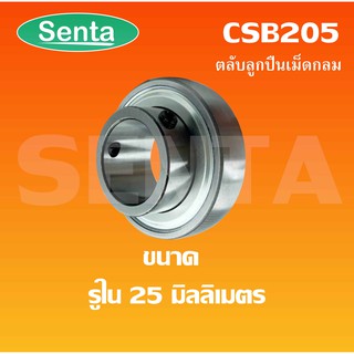 CSB205 ตลับลูกปืน INSERT BALL BEARING  ขนาดสำหรับเพลาใน 25 มิลลิเมตร CSB 205 จัดจำหน่ายโดย senta