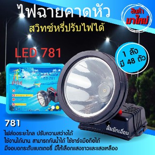 cholly.shop ไฟฉายคาดหัว LED-781 ไฟฉาย สวิทซ์หรี่ปรับไฟได้ มีแสงขาว และ แสงเหลือง ความสว่างสูง กันน้ำกันฝน ราคาถูกที่สุด