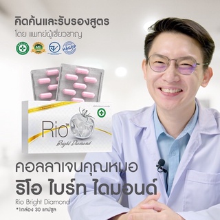 คอลลาเจนคุณหมอ Rio Bright Diamond