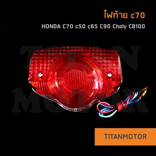 💥ขายโคตรดี💥ไฟท้าย HONDA c70 c90 cb100  : Titanmotorshop