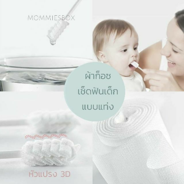 แปรงผ้าก็อซแท่ง 3D สำหรับแปรงฟัน เช็ดลิ้น เช็คคราบนม ใช้ได้ตั้งแต่เด็กแรกเกิด