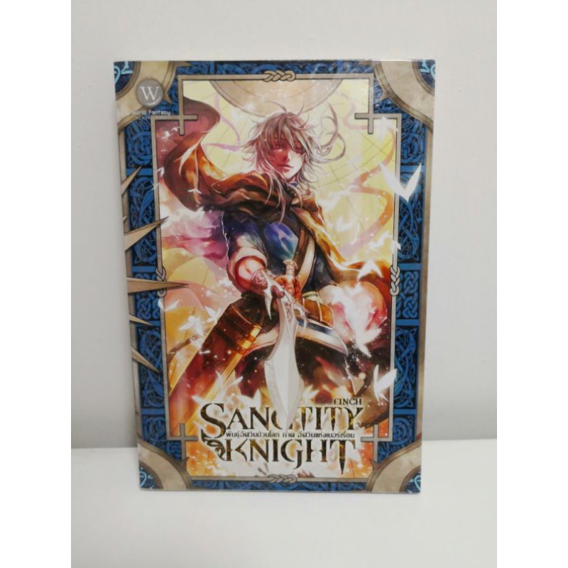 Sanctity Knight พันธุ์อัศวินป่วนโลก ภาคอัศวินแห่งเบอร์เรี่ยน finch 1168 publishing