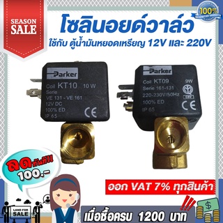 โซลินอยด์วาล์ว Parker Model :VE131.4FV-KT10+Dinplug 12V และ 220V ใช้กับ : ตู้น้ำมันหยอดเหรียญ