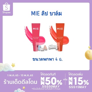 ลิป บาล์ม ลิปกลอส MIE ขนาดพกพา 4 g.