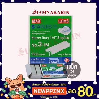 ลวดเย็บกระดาษ MAX No.3-1M Heavy Duty (แพ็ค 24 กล่อง)