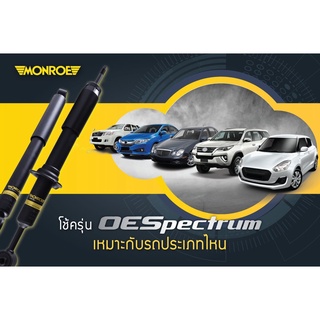 โช้คคู่หน้า รถโตโยต้า วีออส TOYOTA VIOS, YARIS 2008 2009 2010 2011 2012 MONROE OE SPECTRUM