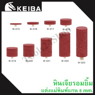 หินเจียรอมยิ้ม หินเจียรชมพู มีแกน แต่งแม่พิมพ์ แกน6มิล ยี่ห้อKEIBA (เบอร์W-215 ถึง W-223) ทรงกระบอก