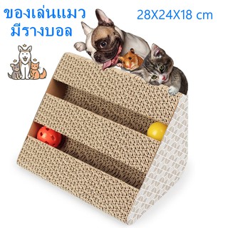 B16 รางบอลเเมว Cat Toy ของเล่นแมว ที่ลับเล็บแมว รูปสามเหลี่ยม พร้อมรางบอล สำหรับแมวทุกสายพันธุ์ อาหารแมว เสื้อแมว