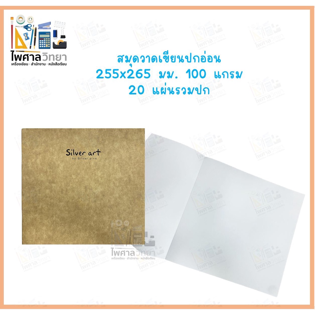🟨สมุดวาดเขียนปกอ่อน silver art 100 แกรม สมุดวาดเขียนราคาไม่แพง คุณภาพดี🟨
