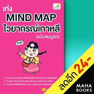 เก่ง MIND MAP ไวยากรณ์เกาหลี (ฉบับสมบูรณ์) | Life Balance พิมพ์กมล บัวหลวง