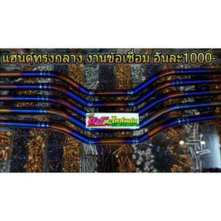 แฮนด์ทรงกลาง Pcx ปี 2012-2020 งานข้อเชื่อม อันละ 1000.-