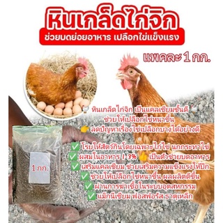 หินเกล็ดไก่จิกเพิ่มแคลเซี่ยม ขนาด 1 กก.