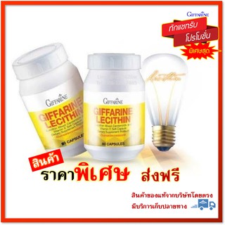 🔥มีโปร กิฟฟารีน เลซิติน ของแท้ ชนิด 60 แคปซูล 30 แคปซูล Giffarine Lecithin 1200 mg ผสมแคโรทีนอยด์ และวิตามินอี