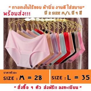 กางเกงในไร้ขอบ ไร้ตะเข็บ 9 สี size M/L ราคาถูกมากที่สุดใน shopee สั่งได้ไม่จำกัดจำนวนเลือกส่งแบบkerry !! คละสี