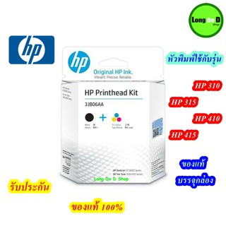 หัวพิมพ์ HP 310 410 415 5820 PrintHead Kit GT51 + GT52 (3JB06AA) ของแท้บรรจุกล่อง สินค้ามีพร้อมจัดส่งทันที ไม่ต้องรอนาน