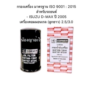 กรองเครื่อง / กรองน้ำมันเครื่อง มาตรฐาน ISO 9001 : 2015 ISUZU D-MAX / DMAX ปี 2005 เครื่องคอมมอนเรล  (ลูกยาว) 2.5/3.0