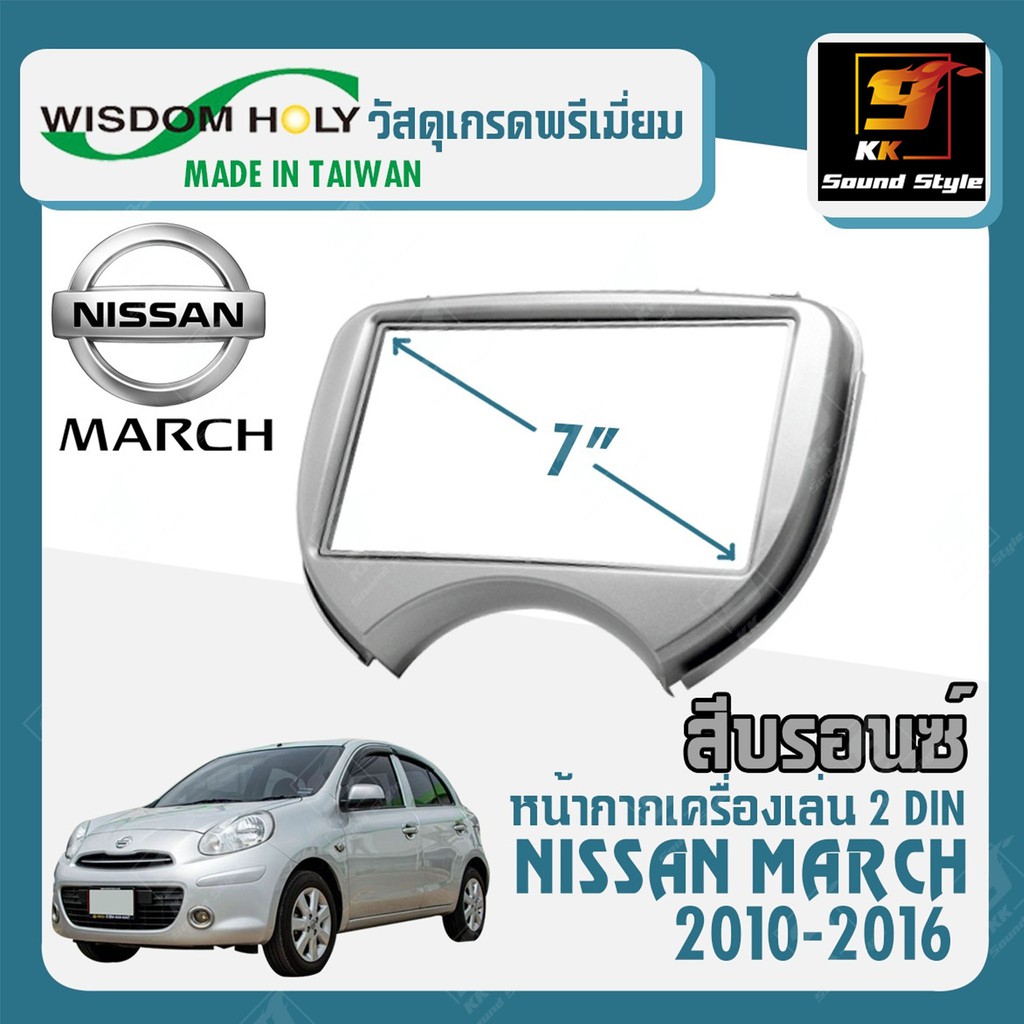 หน้ากากวิทยุรถยนต์ 7นิ้ว NISSAN MARCH ปี 2010-2016 สำหรับเปลี่ยนเครื่องเสียงใหม่ขนาด 7นิ้ว อย่างดี แข็งแรง ทนทาน