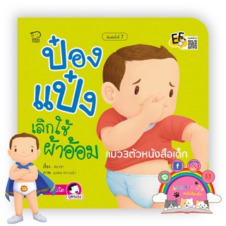 ป๋องแป๋งเลิกใช้ผ้าอ้อม นิทานเด็กขายดีชุดสุดฮอท