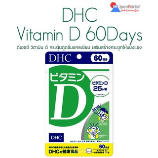 DHC Vitamin D 60 Days ดีเอชซี วิตามินดี กระตุ้นดูดซึมแคลเซียม เสริมสร้างกระดูกให้แข็งแรง