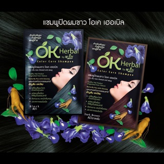 แชมพูปิดผมขาว OK Herbal สีดำ น้ำตาลเข้ม น้ำตาลแดง น้ำตาลทอง