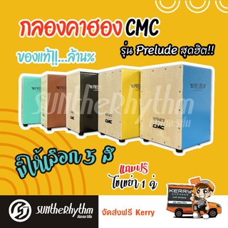 กลองคาฮอง CMC รุ่น Prelude (ของแท้ครบสี) แถมไ่ข่เขย่า 1 คู่ คละสี