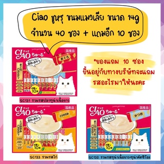 CIAO Churu เชา ชูหรุ ขนมแมวเลีย จำนวน 50 ซอง (40 ซอง แถม 10 ซอง)