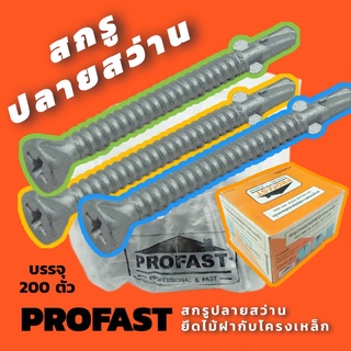 Profast สกรู เกลียวปล่อย ปลายสว่าน เหล็กชุบสังกะสี หัวเตเปอร์ ยาว 45มม. สกรูปลายสว่าน เกลียวปล่อยปลายสว่าน สกรูยึดไม้ฝา