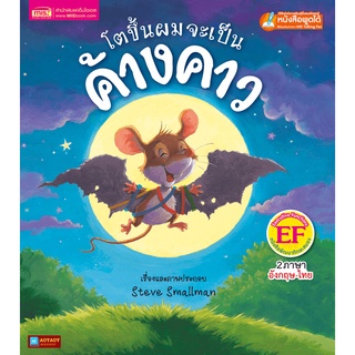 หนังสือนิทาน2ภาษา โตขึ้นผมจะเป็นค้างคาว (ใช้ร่วมกับปากกาพูดได้talking penได้)