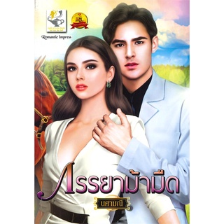 นายอินทร์ หนังสือ ภรรยาม้ามืด โดย นศามณี สำนักพิมพ์  ไลต์ออฟเลิฟ