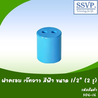 ฝาครอบเจ๊ทยาวสีฟ้า ขนาด 1/2" (2 รู)  รหัส 306-16