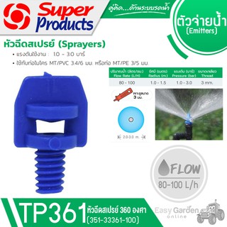 SUPER PRODUCTS หัวฉีดสเปรย์ออกสองด้าน ขนาดเกลียว 3 มม. (100หัว/แพ็ค) รุ่น TP 361 (351-33361-100)