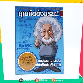 ขายหนังสือ คุณคืออัจฉริยะ