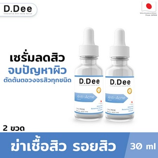 [เซรั่มลดสิว2ขวด] D.Dee เซรั่มคุณหมอ ลดสิวทุกชนิด ลดรอยสิว ป้องกันการเกิดสิวใหม่ ผ่านการทดสอบโดยแพทย์ผิวหนัง