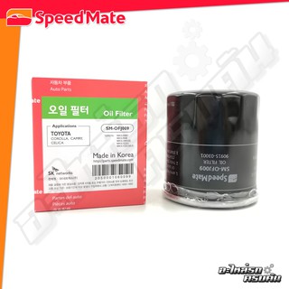 กรองน้ำมันเครื่อง SPEEDMATE สำหรับ SWITFT 1.5 CC 09-12, CARRY, APV 1.6 CC 06-15 (SM-OFJ009)