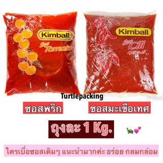 ซอสพริก🌶, ซอสมะเขือเทศ🍅 คิมบอล ขนาด 1 กก. Kimball Sauce-Sos Cili Paket 1Kg