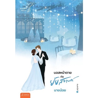 หนังสือนิยาย บอสหน้าตายกะยัยสอางค์ (New Edition) : ผู้เขียน นายน้อย : สำนักพิมพ์ แจ่มใส