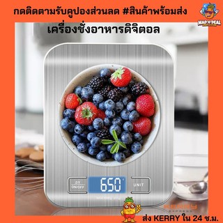 เครื่องชั่งอาหารดิจิตอล ตาชั่งดิจิตอล สูงสุด 5 KG จอแสดงผล LED