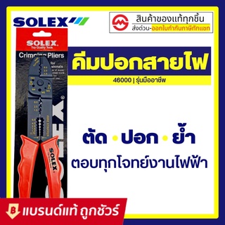 SOLEX คีมปอกสายไฟ คีม ย้ำหางปลา สายไฟ รุ่น 46000