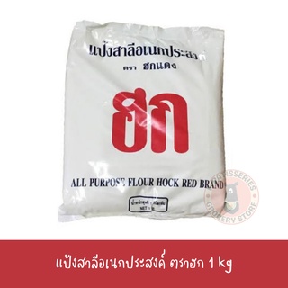 (1 kg.) แป้งฮกแดง แป้งอเนกสงค์ฮกแดง แป้งสำหรับทำปาท่องโก๋ All Purpose Flour Hock Red Brand 1000 gram.