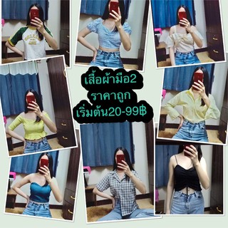 เสื้อผ้ามือ2 เริ่มต้น30-99฿