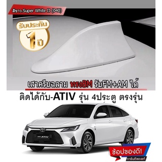 เอทีฟรุ่นใหม่ 2022-2023 เสาอากาศครีบฉลามตรงรุ่นATIV สีขาว 040 สีเหมือนตัวรถ แบบต่อสัญญาณวิทยุ FM/AM ได้ชัดเจน